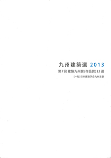 九州建築選2013
